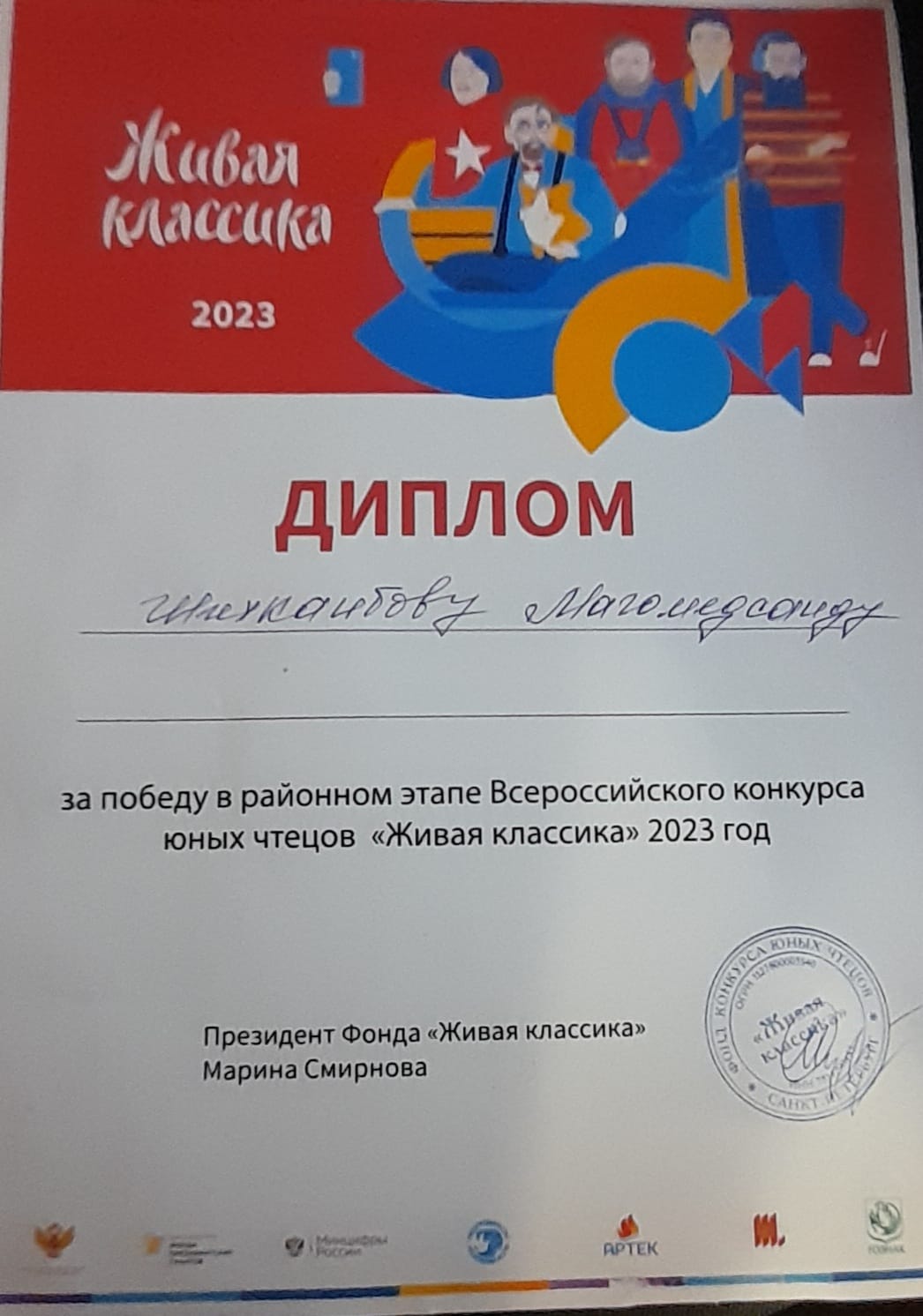 Диплом  Шихкаибову  Магомедсаиду  за  победу  в  районном  этапе  Всероссийского конкурса юных чтецов &quot;Живая классика&quot;  2023 год.