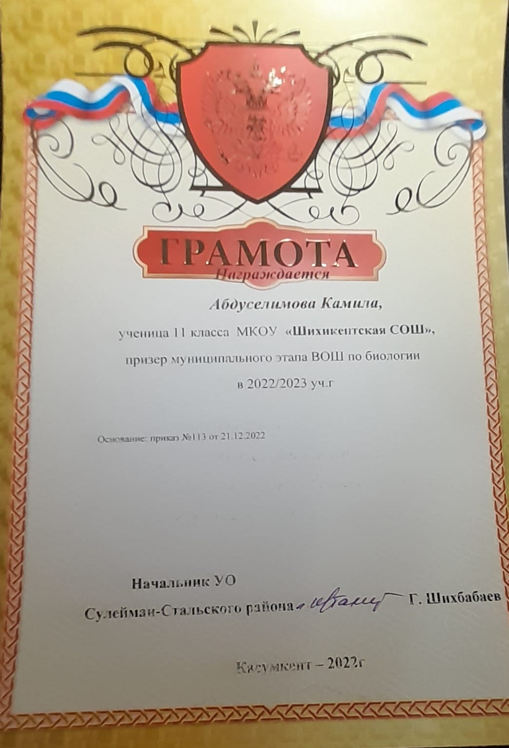 Грамота  Абдуселимовой  Камиле - призер муниципального этапа ВОШ  по  биологии  в  2022/2023 уч. г..