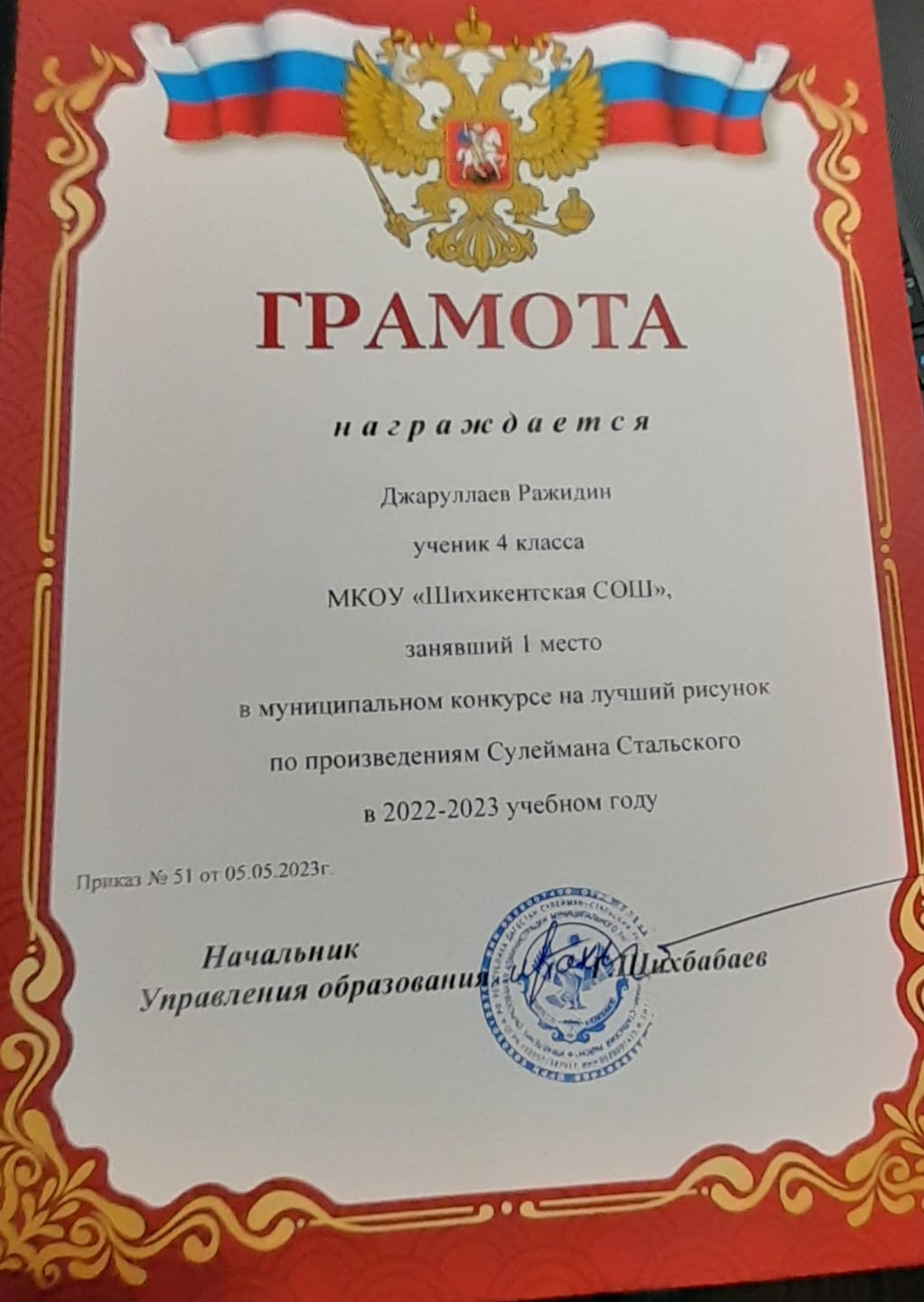 Грамота  Джаруллаеву  Ражидину - 1 место в муниципальном конкурсе на лучший рисунок по произведениям Сулейман Стальского в 2022-2023 уч. г..