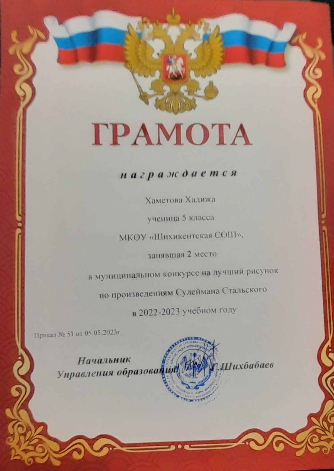 Грамота  Хаметовой   Хадиже - 2 место  в  муниципальном  конкурсе  на  лучший  рисунок  по  произведениям   Сулеймана  Стальского   в  2022 - 2023 уч. г..