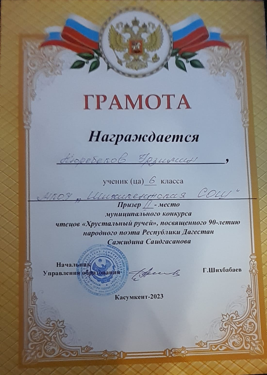 Грамота  Кюребекову Эрзиману - призер 2 место муниципального конкурса чтецов &quot;Хрустальный ручей&quot;, посвященного  90-летию  народного поэта Республики Дагестан Сажидина Саидгасанова.