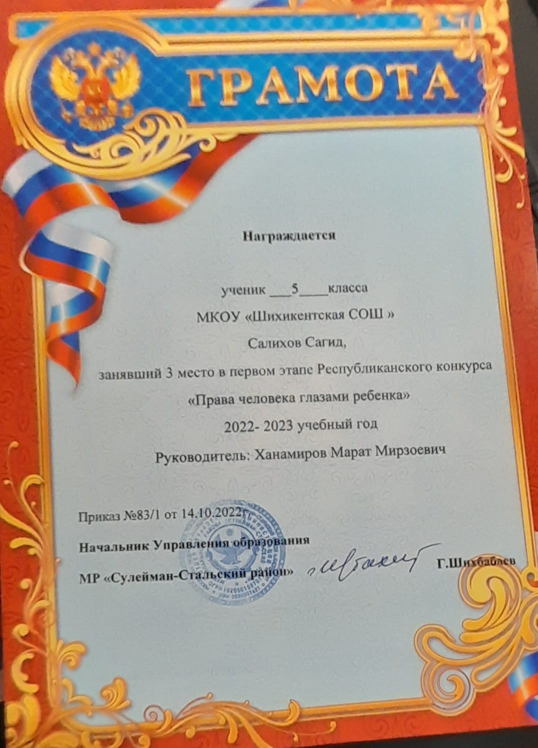 Грамота  Салихову  Сагиду - 3 место в  первом  этапе  Республиканского  конкурса  &quot;Права  человека  глазами  ребенка&quot;,  2022-2023 уч. г..