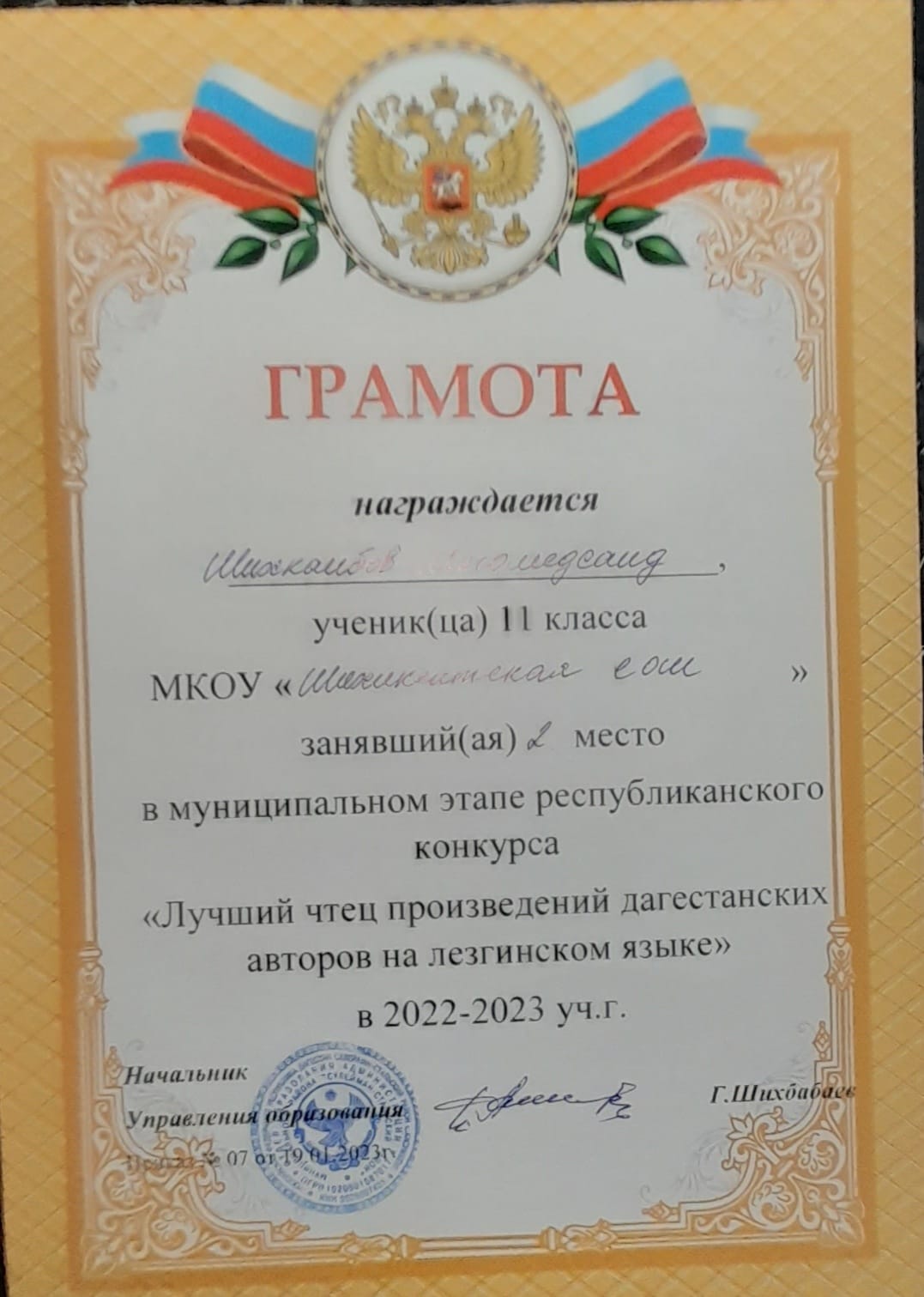 Грамота  Шихкаибову Магомедсаиду - 2 место в муниципальном этапе республиканского конкурса &quot;Лучший чтец произведений дагестанских авторов на лезгинском языке&quot; в 2022-2023 уч. г..