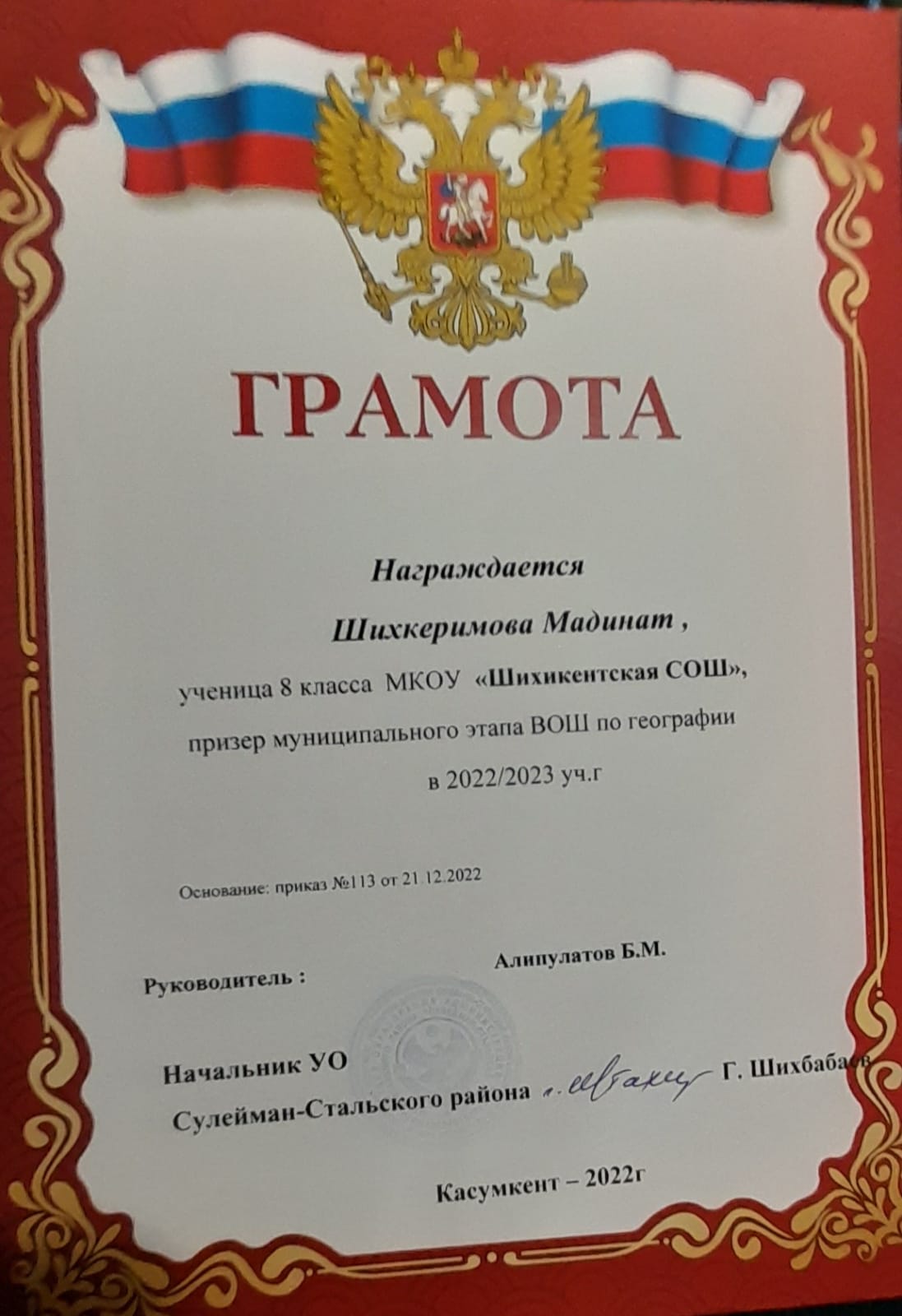 Грамота  Шихкеримовой Мадинат - призер муниципального этапа ВОШ по географии  в  2022-2023 уч. г..