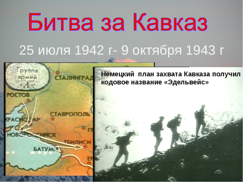 Кодовое название плана гитлеровского командования по захвату северного кавказа