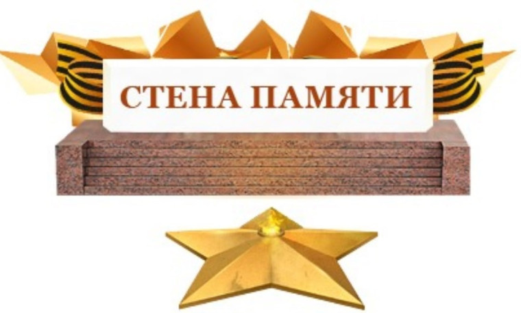 Акция «Стена Памяти».